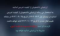 ارزشیابی دانشجویان از کیفیت تدریس اساتید